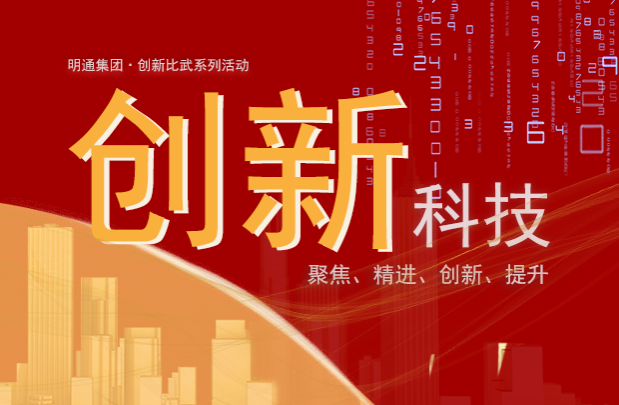  我們愛創新——記明通集團技術創新比武活動（上）