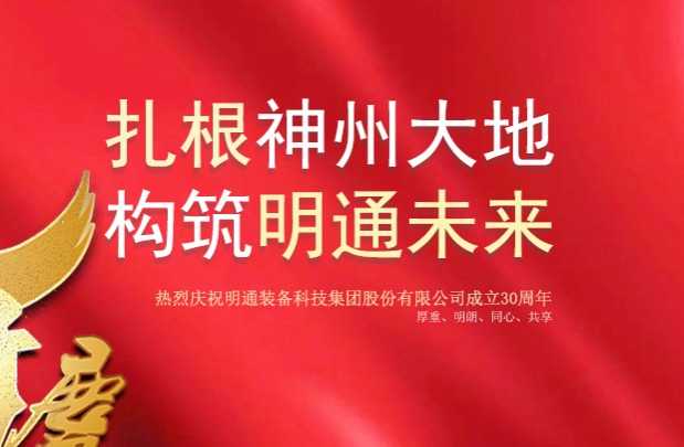熱烈慶祝明通集團成立三十周年系列報道